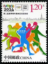 2014-16 《第二届夏季青年奥林匹克运动会》纪念邮票